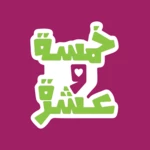 Logo of FiveTen خمسة و عشرة android Application 